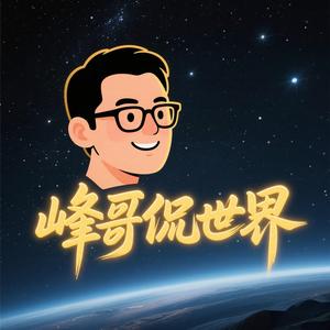 峰哥侃世界头像