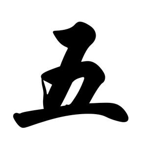 鄙人老五头像