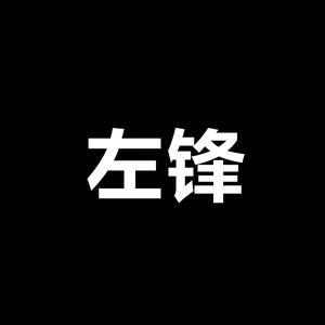 男装设计师-左锋头像