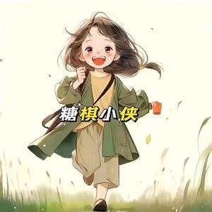 糖棋小侠头像