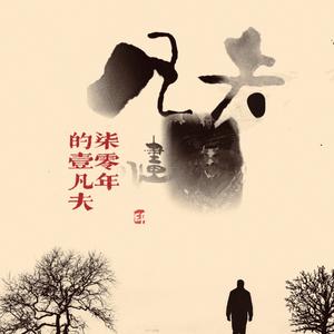 柒零年的一凡夫头像