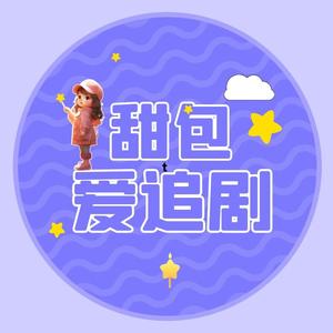 甜包爱追剧头像