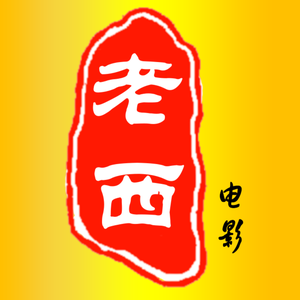 老西电影头像