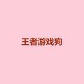 王者游戏狗头像