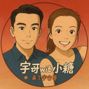 宇哥与小糖头像
