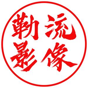 勒流影像头像