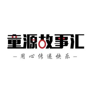童源故事汇头像