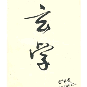 玄学者1913头像