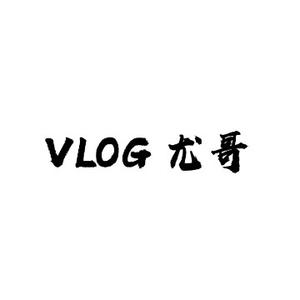 VLOG尤哥头像