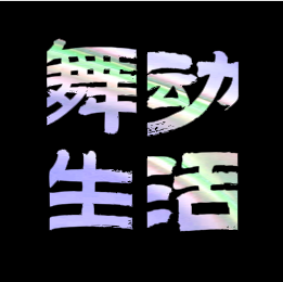 随心肢舞头像