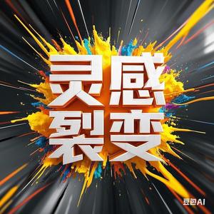 灵机小书仙头像