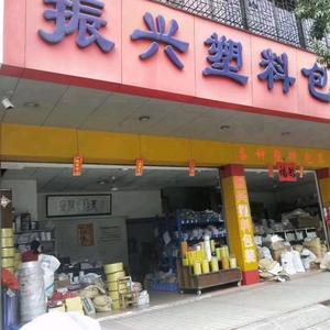 振兴塑料包装厂经销部头像