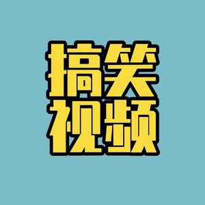 小代搞笑视频头像