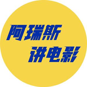 阿瑞斯讲电影头像