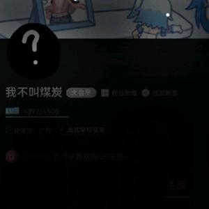 去了哔哩哔哩改名叫我不叫煤炭头像