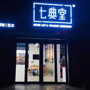 七典堂设计装裱工作室头像
