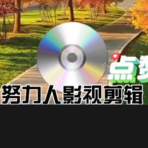 努力人影视剪辑头像