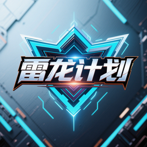 雷龙计划头像