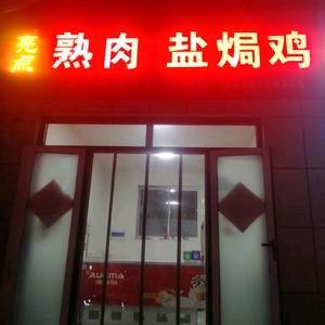 亮点手撕盐焗鸡头像