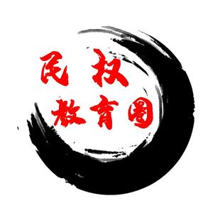 民权教育圈头像