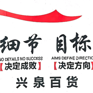 义乌兴泉百货头像