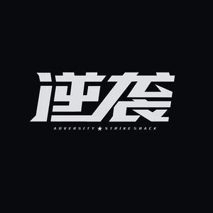 明星逆袭之路1头像