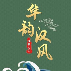 华韵汉风（生日版）头像