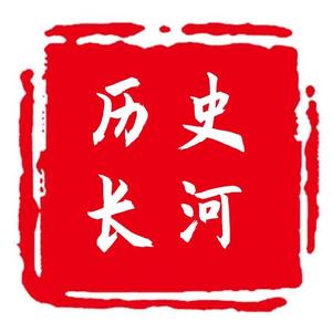 历史长河头像
