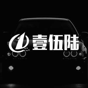 壹伍陆修车养车改装头像