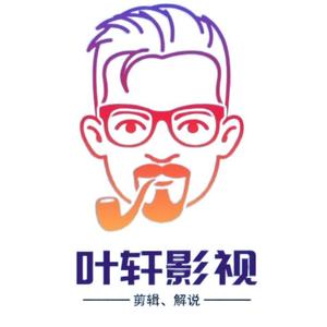 叶轩影视6g头像
