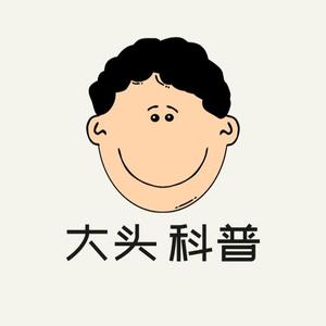 大头科普i头像