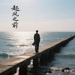 起风之前头像