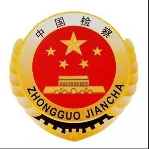枣庄市台儿庄区检察院头像