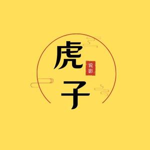 虎子说影头像