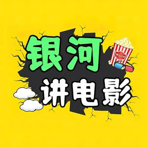 银河讲电影头像