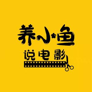 养小鱼说电影头像