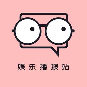 娱乐播报站~头像