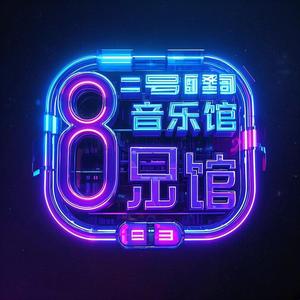 8号音乐馆M头像
