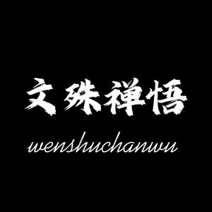 文殊练字头像