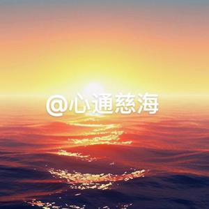 心通慈海头像