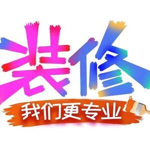 安平县室内装修头像
