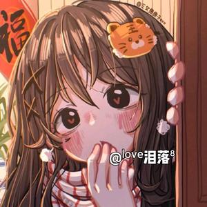 ˡᵒᵛᵉ泪落⁸头像