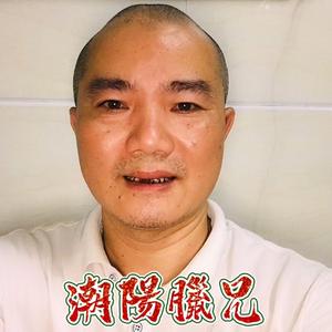 潮阳腊兄1头像