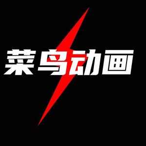 菜鸟动画头像