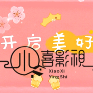 小喜影视头像