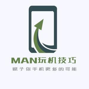 MAN玩机技巧头像