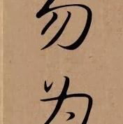 勿为头像