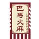 巴马火麻乌鸡头像