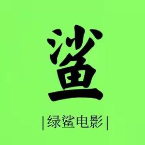 绿鲨电影头像