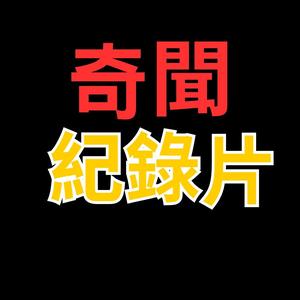 奇闻纪录片头像
